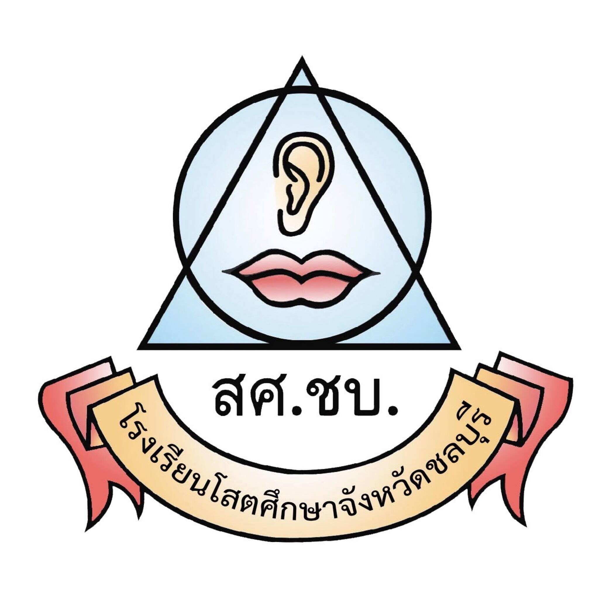 โรงเรียนโสตศึกษาจังหวัดชลุบรี